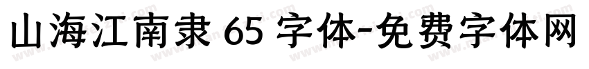 山海江南隶 65 字体字体转换